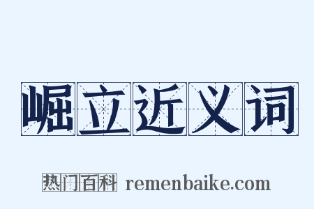 崛立近义词是什么意思的图片